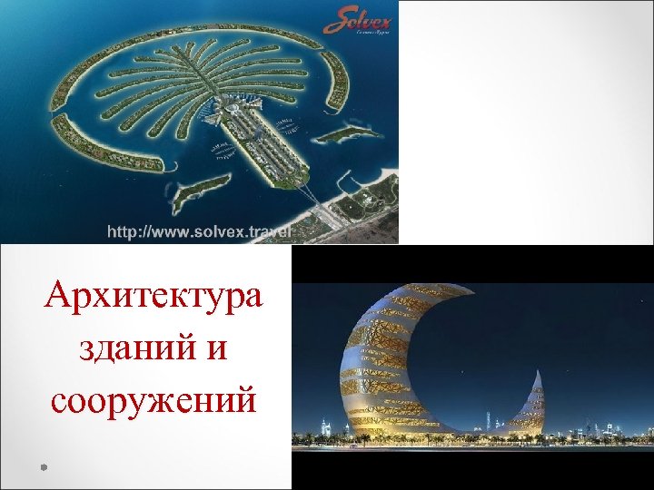 Архитектура зданий и сооружений 