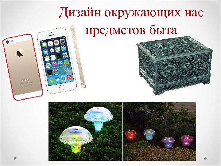Дизайн окружающих нас предметов быта 