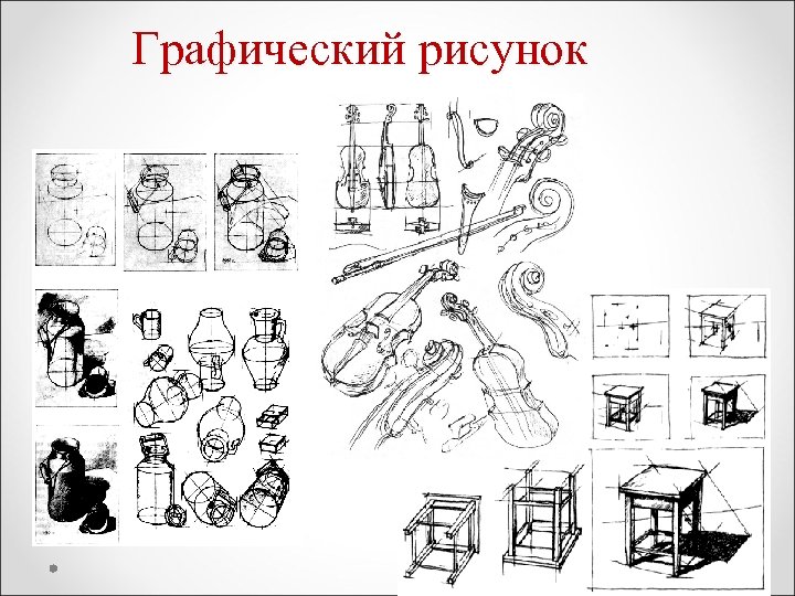 Графический рисунок 