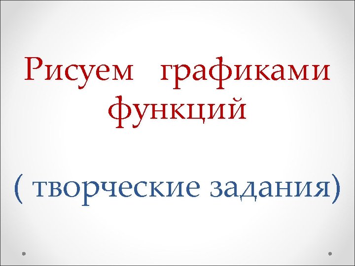 Рисуем графиками функций ( творческие задания) 