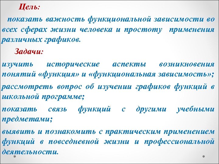 Цель: показать важность функциональной зависимости во всех сферах жизни человека и простоту применения различных