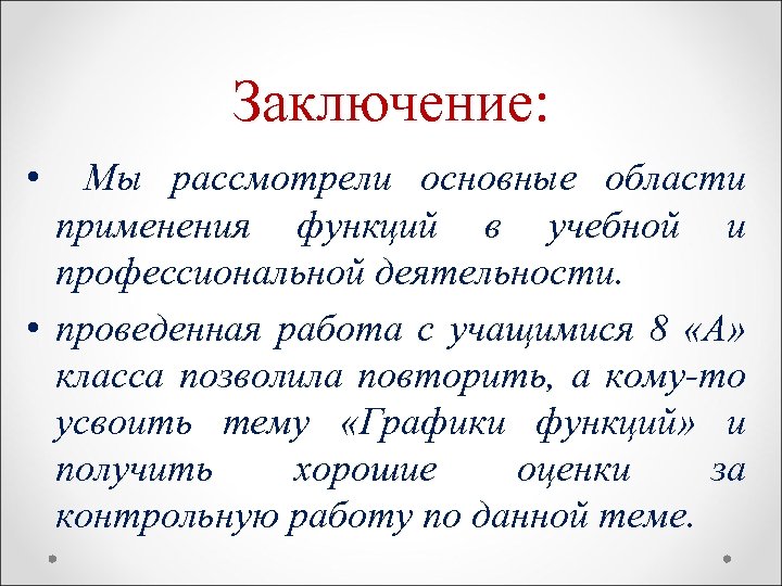 Заключение: • Мы рассмотрели основные области применения функций в учебной и профессиональной деятельности. •