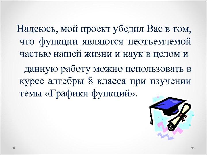 Надеюсь, мой проект убедил Вас в том, что функции являются неотъемлемой частью нашей жизни