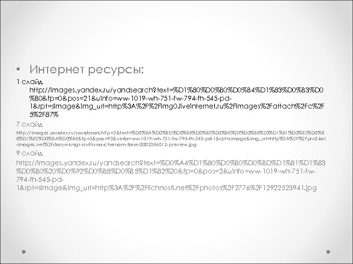  • Интернет ресурсы: 1 слайд http: //images. yandex. ru/yandsearch? text=%D 1%80%D 0%B 4%D