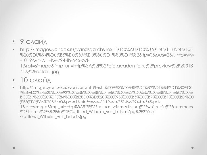  • 9 слайд • http: //images. yandex. ru/yandsearch? text=%D 0%A 0%D 0%B 5%D