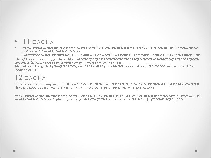  • 11 слайд http: //images. yandex. ru/yandsearch? text=%D 0%91%D 0%B 5%D 1%80%D 0%BD%D