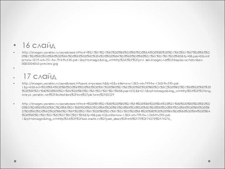 • 16 слайд • http: //images. yandex. ru/yandsearch? text=%D 1%81%D 1%82%D 0%BE%D 0%BF%D