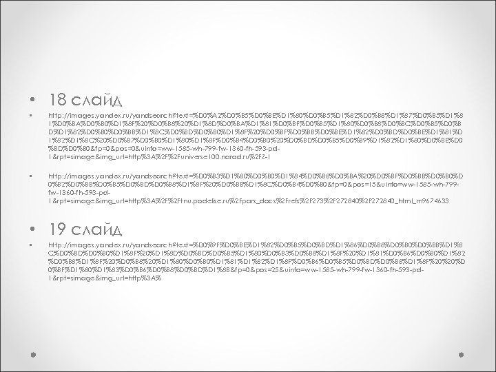  • 18 слайд • http: //images. yandex. ru/yandsearch? text=%D 0%A 2%D 0%B 5%D