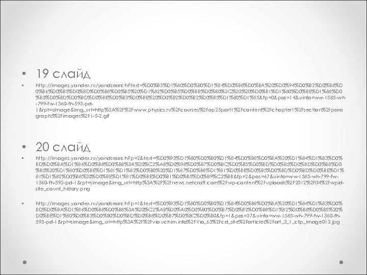 • 19 слайд • http: //images. yandex. ru/yandsearch? text=%D 0%B 3%D 1%80%D 0%B