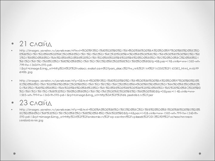  • 21 слайд • http: //images. yandex. ru/yandsearch? text=%D 0%93%D 1%80%D 0%B 0%D