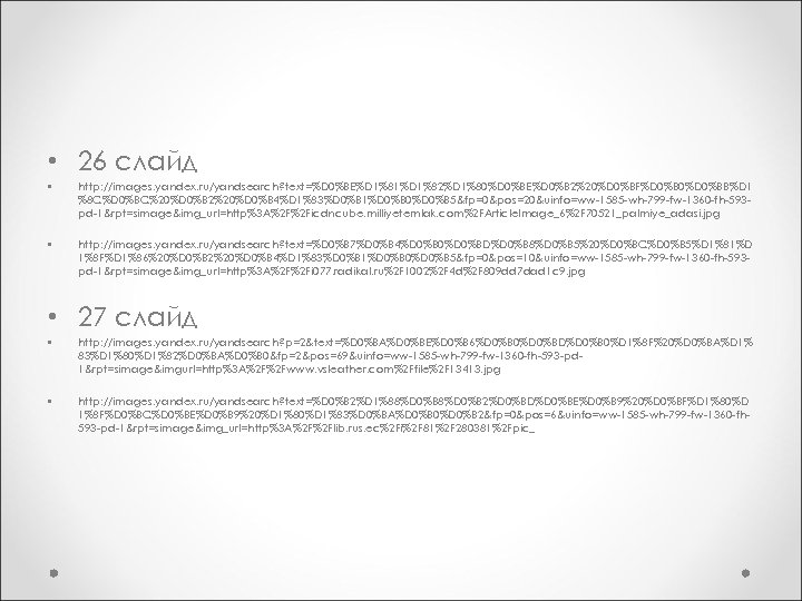  • 26 слайд • http: //images. yandex. ru/yandsearch? text=%D 0%BE%D 1%81%D 1%82%D 1%80%D