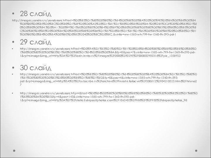 • 28 слайд http: //images. yandex. ru/yandsearch? text=%D 0%B 3%D 1%80%D 0%B 0%D