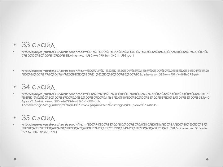  • 33 слайд • http: //images. yandex. ru/yandsearch? text=%D 1%81%D 0%BF%D 0%B 0%D