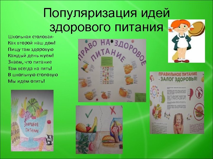 Популяризация идей здорового питания Школьная столовая. Как второй наш дом! Пищу там здоровую Каждый