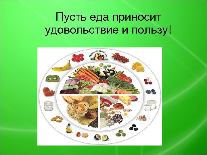 Пусть еда приносит удовольствие и пользу! 