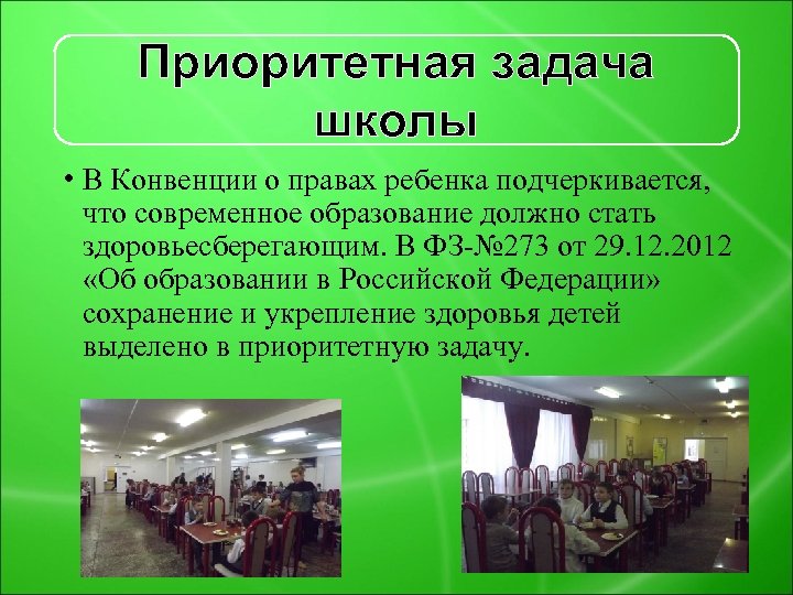 Приоритетная задача школы • В Конвенции о правах ребенка подчеркивается, что современное образование должно