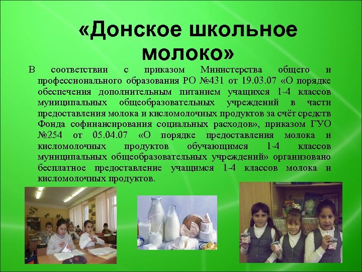 В «Донское школьное молоко» соответствии с приказом Министерства общего и профессионального образования РО №