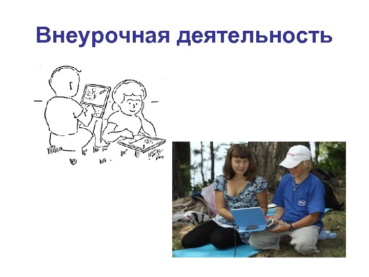 Внеурочная деятельность 