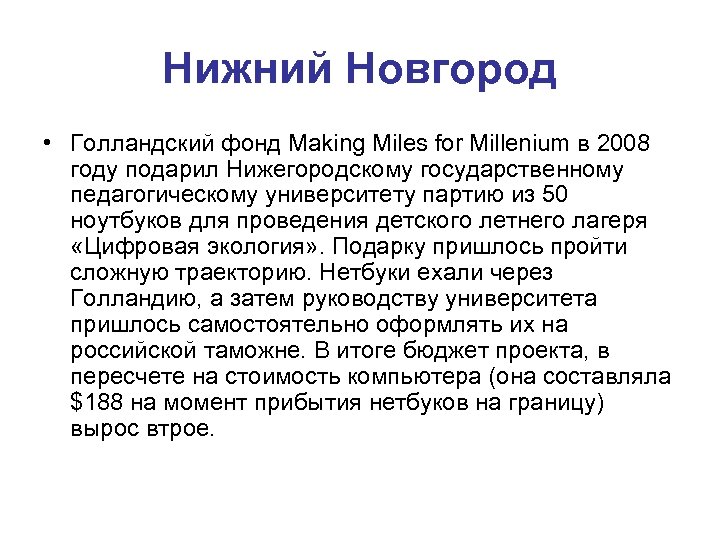 Нижний Новгород • Голландский фонд Making Miles for Millenium в 2008 году подарил Нижегородскому