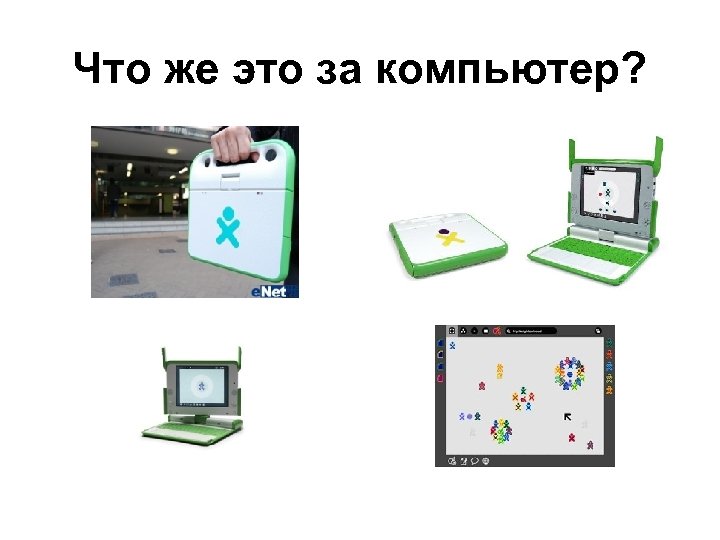 Что же это за компьютер? 