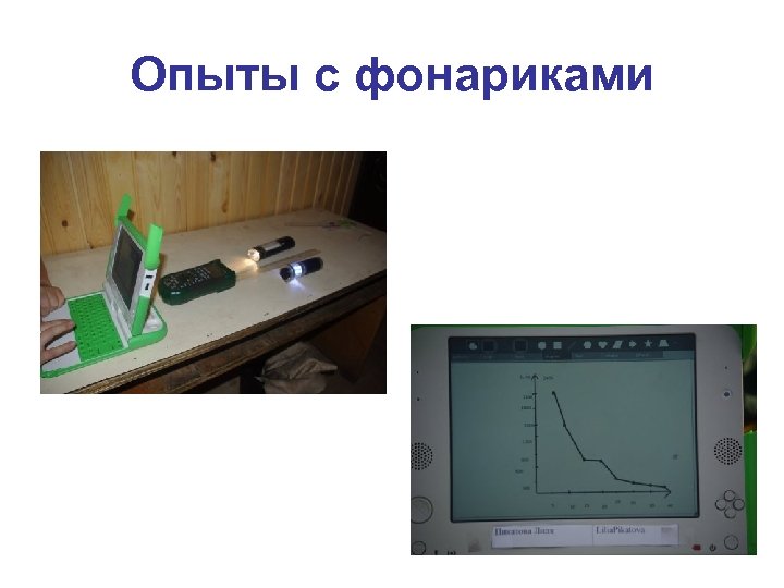 Опыты с фонариками 