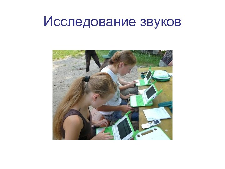Исследование звуков 