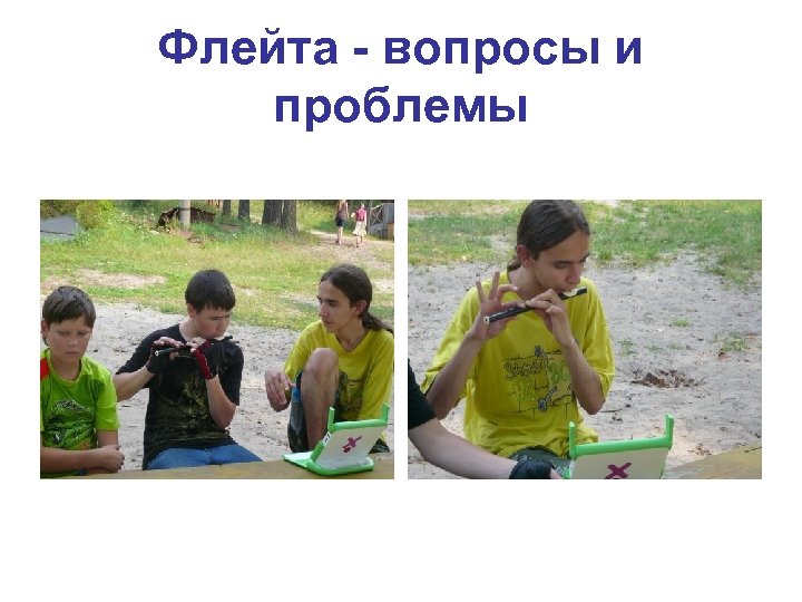 Флейта - вопросы и проблемы 