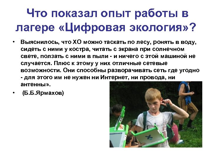  Что показал опыт работы в лагере «Цифровая экология» ? • Выяснилось, что XO