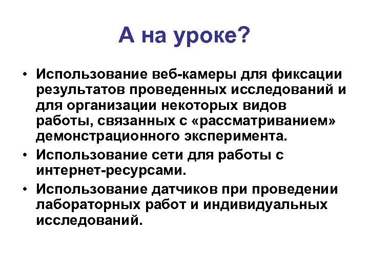 А на уроке? • Использование веб-камеры для фиксации результатов проведенных исследований и для организации