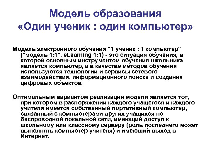 Модель образования «Один ученик : один компьютер» Модель электронного обучения 