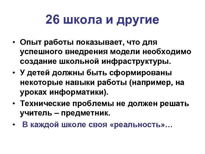 26 школа и другие • Опыт работы показывает, что для успешного внедрения модели необходимо