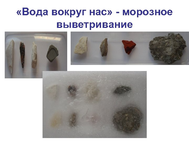  «Вода вокруг нас» - морозное выветривание 