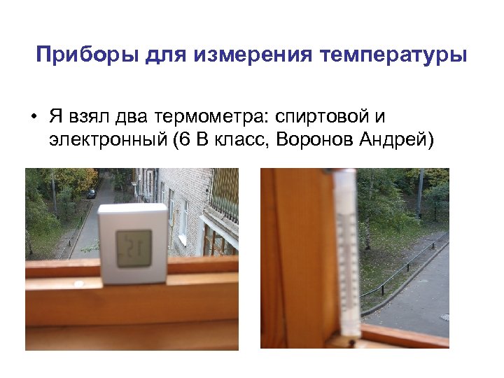 Приборы для измерения температуры • Я взял два термометра: спиртовой и электронный (6 В