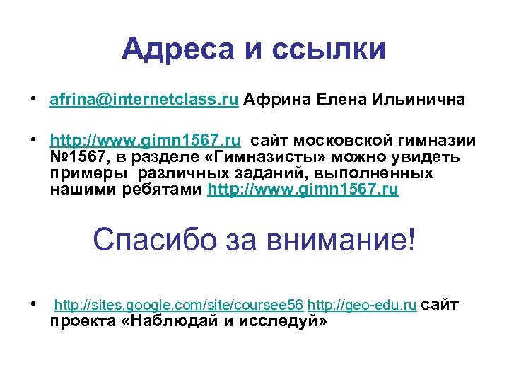 Адреса и ссылки • afrina@internetclass. ru Африна Елена Ильинична • http: //www. gimn 1567.