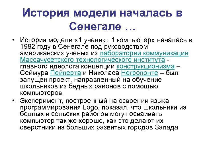 История модели началась в Сенегале … • История модели « 1 ученик : 1