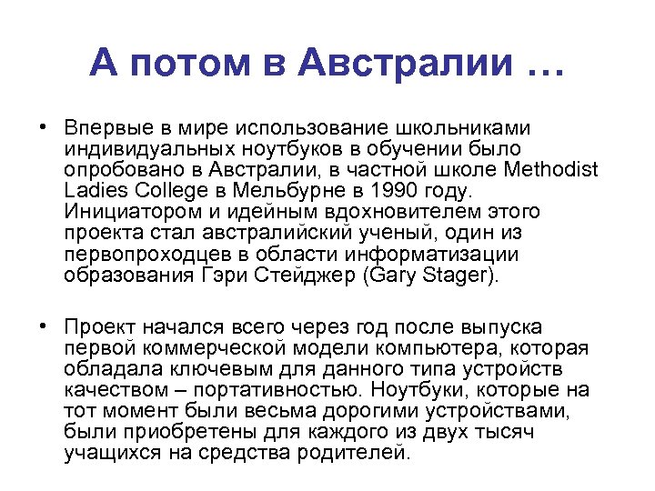 А потом в Австралии … • Впервые в мире использование школьниками индивидуальных ноутбуков в