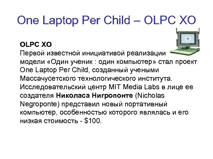 One Laptop Per Child – ОLРС ХО OLPC XO Первой известной инициативой реализации модели