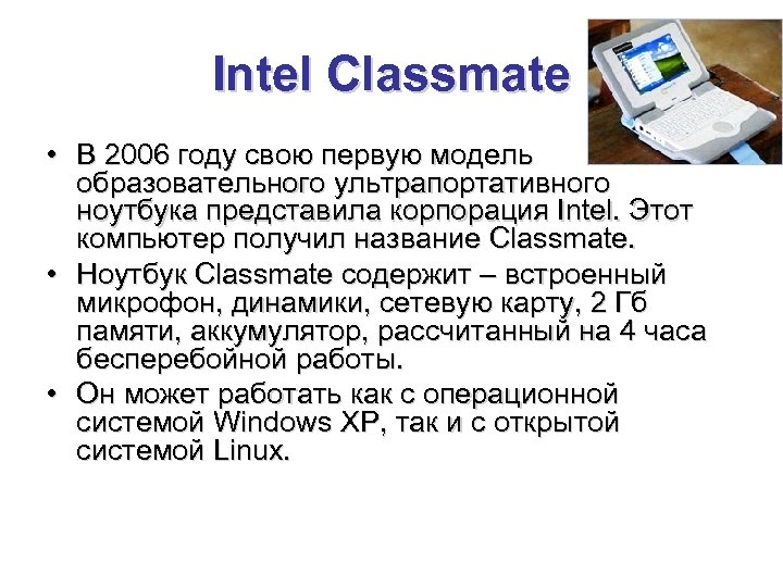 Intel Classmate • В 2006 году свою первую модель образовательного ультрапортативного ноутбука представила корпорация