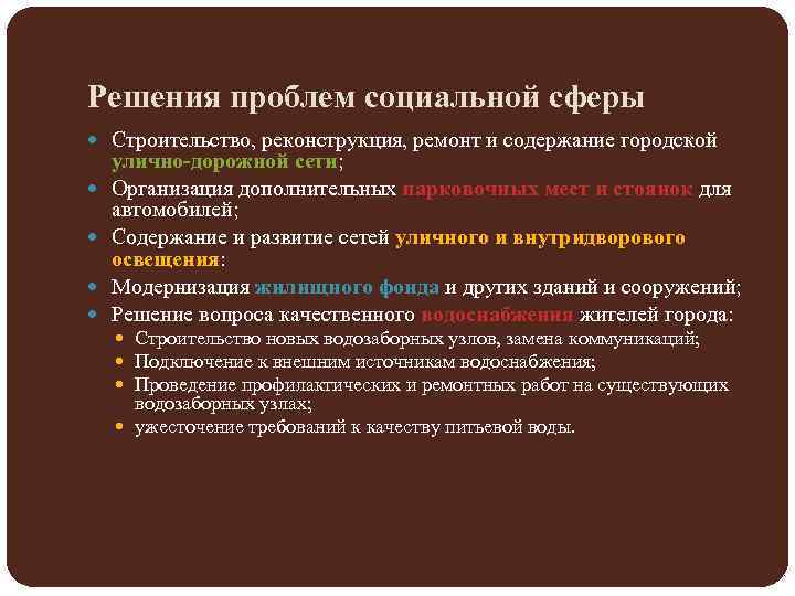 Решения проблем социальной сферы Строительство, реконструкция, ремонт и содержание городской улично-дорожной сети; Организация дополнительных