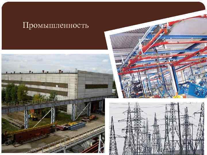 Промышленность 