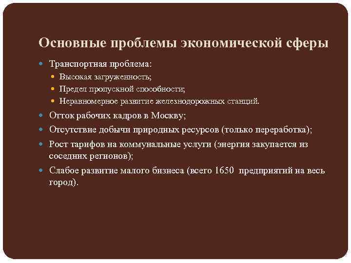 Основные проблемы экономической сферы Транспортная проблема: Высокая загруженность; Предел пропускной способности; Неравномерное развитие железнодорожных
