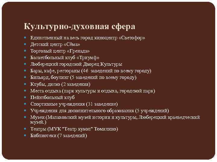 Культурно-духовная сфера Единственный на весь город киноцентр «Светофор» Детский центр «Сёма» Торговый центр «Гренада»