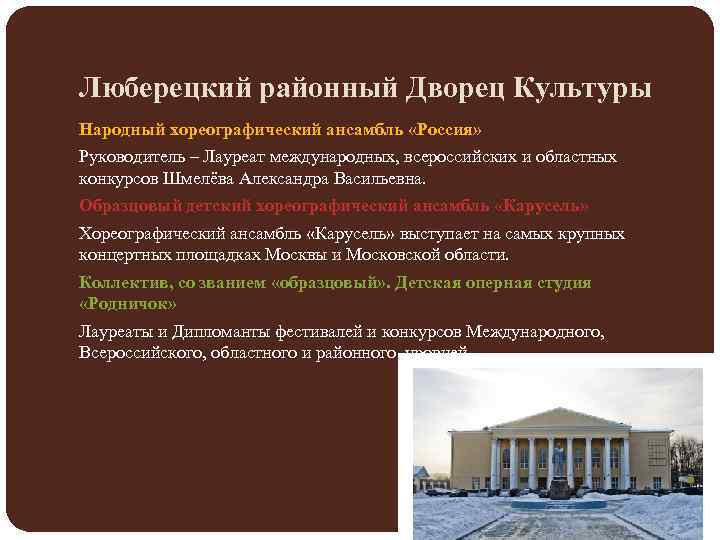Люберецкий районный Дворец Культуры Народный хореографический ансамбль «Россия» Руководитель – Лауреат международных, всероссийских и