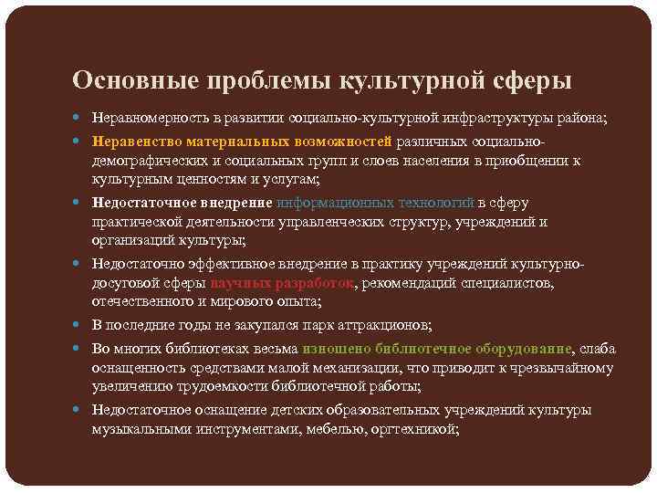 Основные проблемы культурной сферы Неравномерность в развитии социально-культурной инфраструктуры района; Неравенство материальных возможностей различных