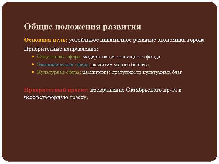 Общие положения развития Основная цель: устойчивое динамичное развитие экономики города Приоритетные направления: Социальная сфера: