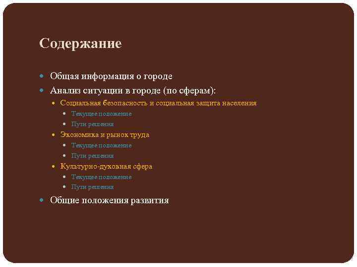 Содержание Общая информация о городе Анализ ситуации в городе (по сферам): Социальная безопасность и