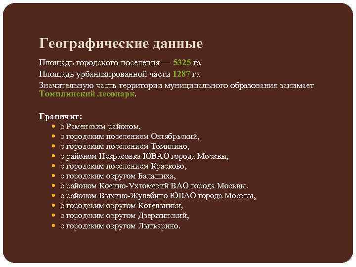 Географические данные Площадь городского поселения — 5325 га Площадь урбанизированной части 1287 га Значительную