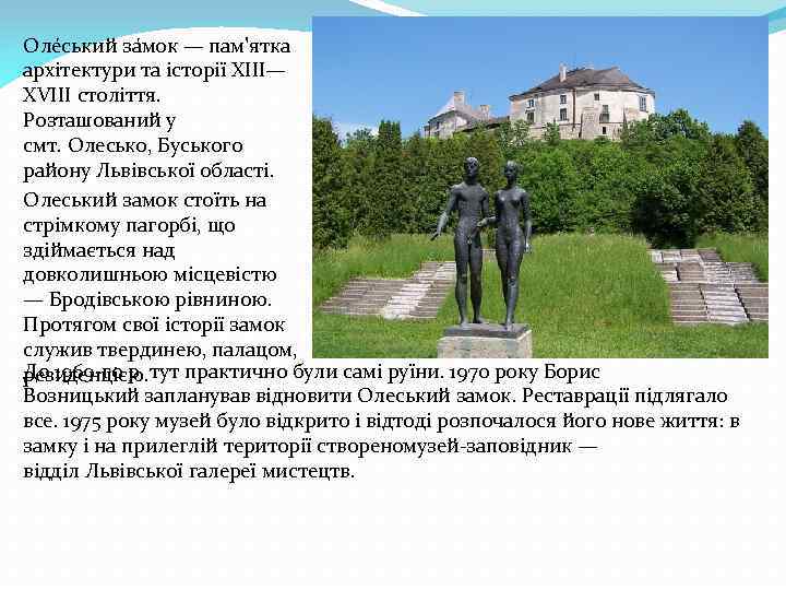 Оле ський за мок — пам'ятка архітектури та історії XIII— XVIII століття. Розташований у