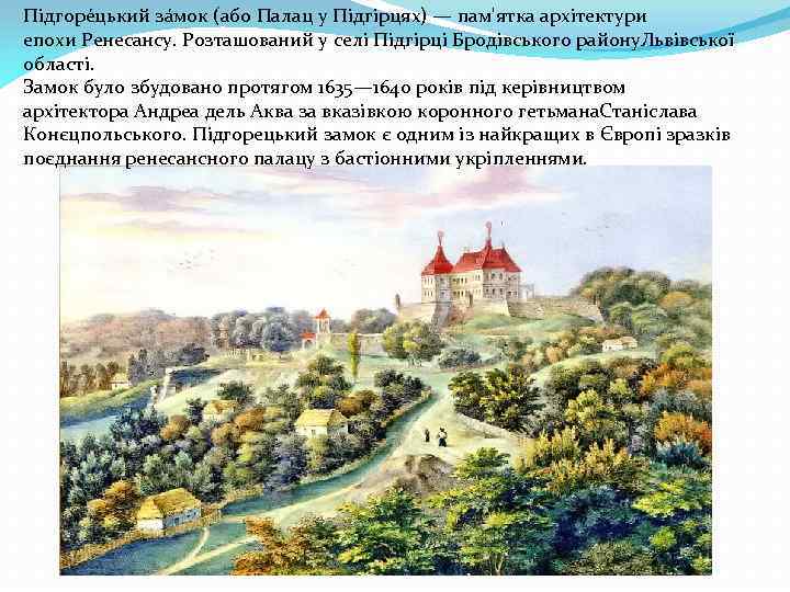 Підгоре цький за мок (або Палац у Підгірцях) — пам'ятка архітектури епохи Ренесансу. Розташований