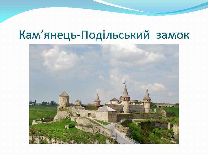Кам’янець-Подільський замок 
